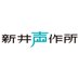 合同会社 新井声作所 新井里美