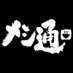 メシ通編集部