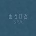 とろけるSPA💫密着空間