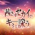 茜さすセカイでキミと詠う-公式-
