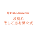 京都アニメーション　お別れ そして志を繋ぐ式【お知らせ】