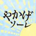 やかげソーレ（岡山県矢掛町）