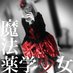 魔法薬学紅茶少女