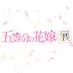 五等分の花嫁展【公式】