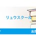 りゅう＠勉強嫌いのための勉強ブログ
