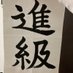 生涯収支マイナス3+α年分君