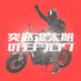 突然 逃太郎