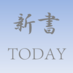 新書TODAY