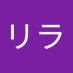 リラ