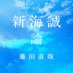 藤田直哉@『ゲームが教える世界の論点』『新海誠論』