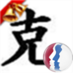 計算機殺しの克