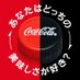 コカ･コーラ
