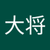 いわなの大将