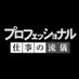 プロフェッショナル仕事の流儀