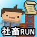 社畜RUN運営アカウント