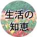 生活の知恵