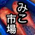 【公式】みこ市場（鮮魚居酒屋）@新橋