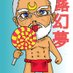 朝露幻夢