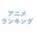 アニメランキング まとめ