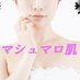 マシュマロ肌