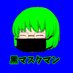 黒マスクマン