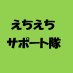 えちえちサポート隊