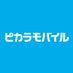 ピカラモバイル【公式】