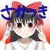 さかつき🐧
