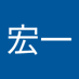 河村宏一