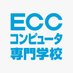 ＥＣＣコンピュータ専門学校 【公式】