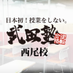 武田塾西尾校