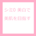 シミゼロ美白