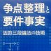 争点整理と要件事実－法的三段論法の技術