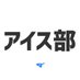 アイス部ぶちょー