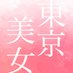 TOKYO美女 ~東京美女宣言~ 三軒茶屋メンズエステ𓎤𓅮 ⸒⸒セラピスト用