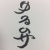 ゆる弁