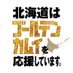 「北海道はゴールデンカムイを応援しています。」