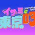 イザミと東京03【公式】