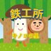 鉄工所キノコの里