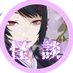 榊原 夢👻📖怪談朗読Vtuber@現在闘病中