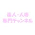 素人・人妻専門チャンネル