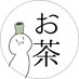 お茶