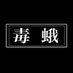 毒蛾　公式