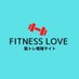 筋トレ情報サイト｜FITNESS LOVE（フィットネスラブ）