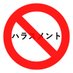 ハラスメントによる不幸をなくしたい@相互フォロー
