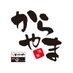 からやま【公式】