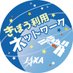 JAXAきぼう利用ネットワーク