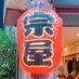 宗屋