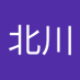 北川明日香