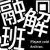 Project:;COLD Archive. / / 融解班非公式ファンサイト